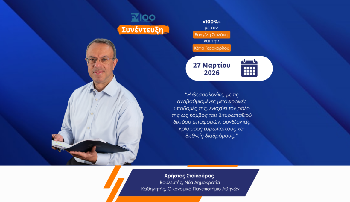 Συνέντευξη Χρήστου Σταϊκούρα στο ραδιόφωνο FM 100 Θεσσαλονίκης | 27.3.2026