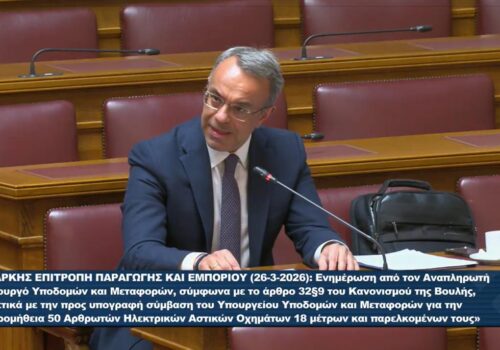 Ο Χρ. Σταϊκούρας στη Διαρκή Επιτροπή Παραγωγής και Εμπορίου | 26.3.2026