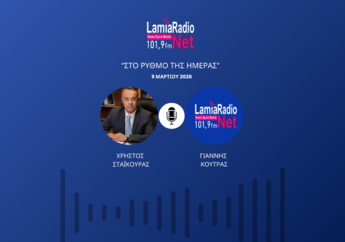 Συνέντευξη Χρήστου Σταϊκούρα στο ΡΑΔΙΟ ΝΕΤ Λαμίας | 9.3.2026