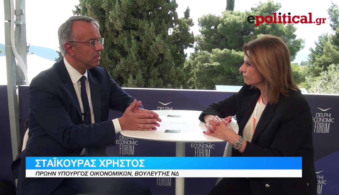 11ο Οικονομικό Φόρουμ Δελφών: Ο Χρ. Σταϊκούρας στο epolitical.gr και την Αμ. Κάντζου | 22.4.2026