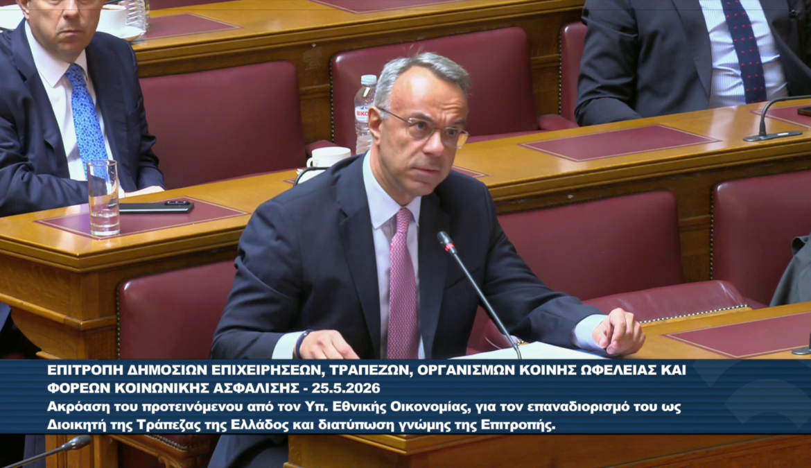 Τοποθέτηση Χρ. Σταϊκούρα στην Επιτροπή της Βουλής για τον επαναδιορισμό του Γ. Στουρνάρα | 25.5.2026