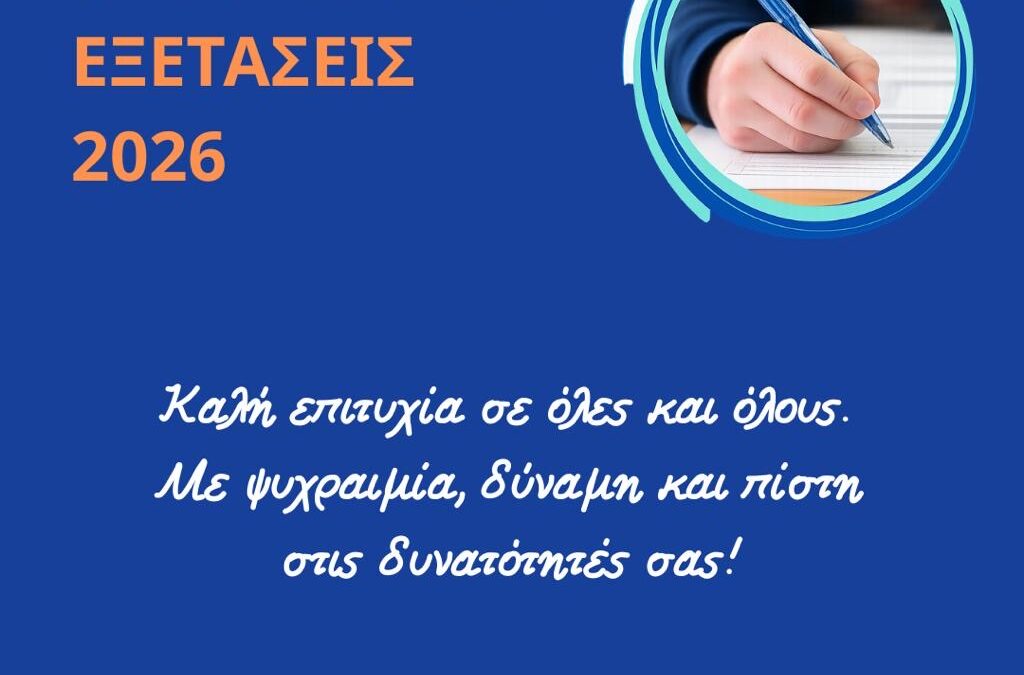 Μήνυμα για την έναρξη των Πανελλαδικών Εξετάσεων | 28.5.2026