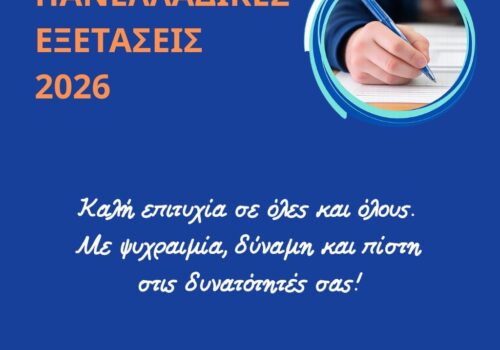 Μήνυμα για την έναρξη των Πανελλαδικών Εξετάσεων | 28.5.2026