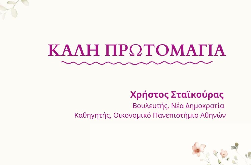 Μήνυμα Χρήστου Σταϊκούρα για την Πρωτομαγιά | 1.5.2026
