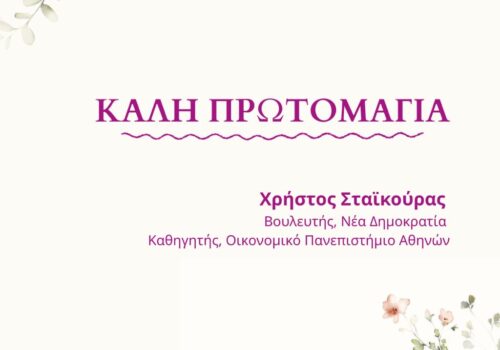 Μήνυμα Χρήστου Σταϊκούρα για την Πρωτομαγιά | 1.5.2026