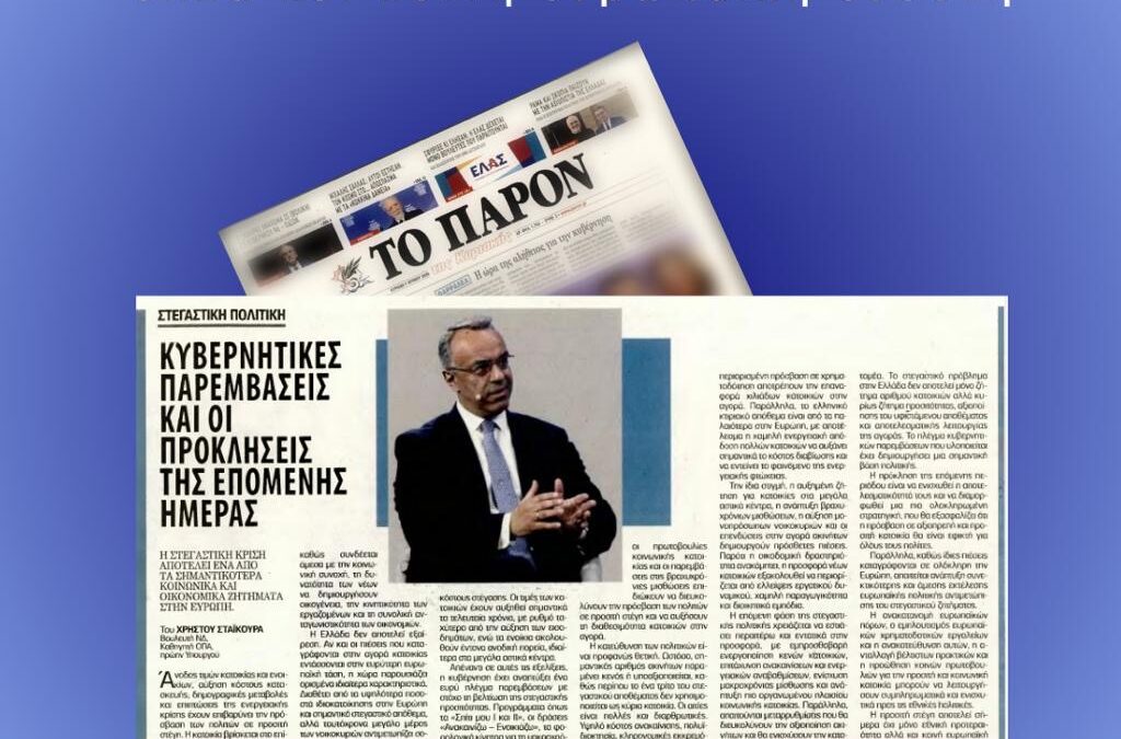 Άρθρο Χρ. Σταϊκούρα στην εφημερίδα το Παρόν | 21.6.2026