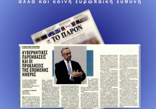 Άρθρο Χρ. Σταϊκούρα στην εφημερίδα το Παρόν | 21.6.2026