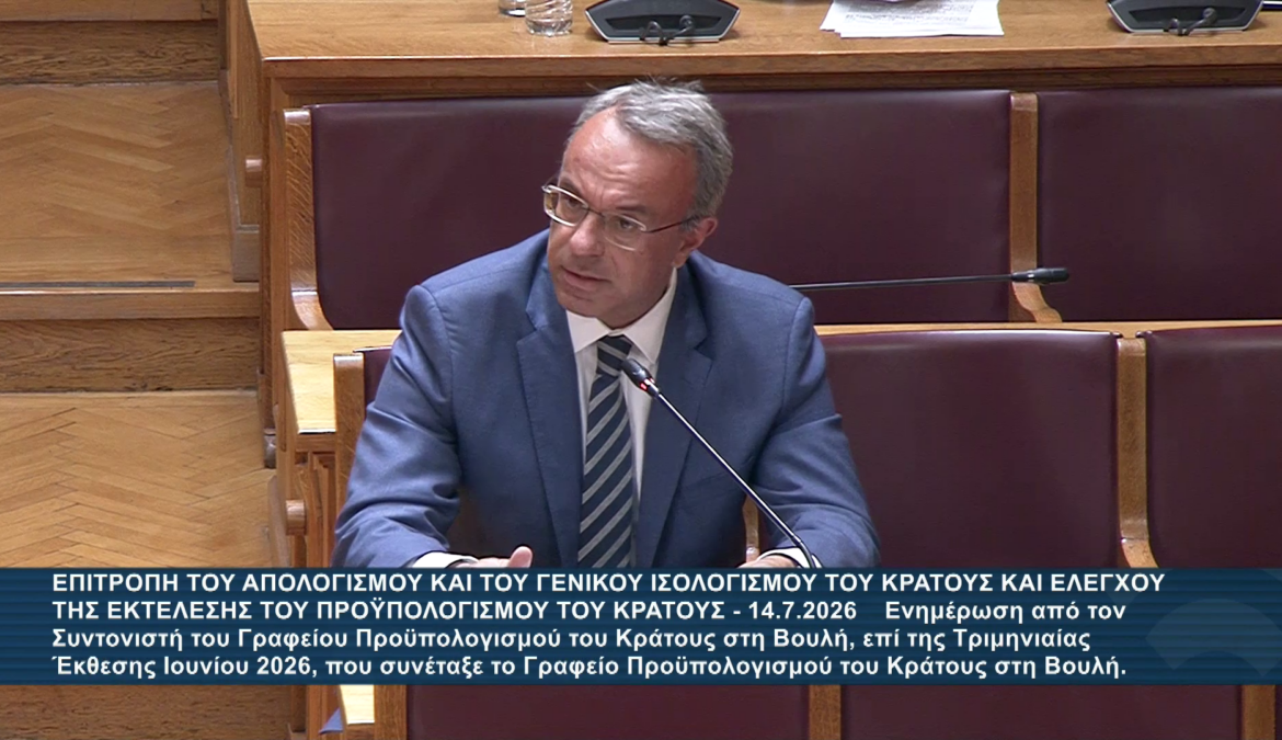 Βουλή: Τοποθέτηση Χρ. Σταϊκούρα στην Επιτροπή Ισολογισμού (video) | 14.7.2026 Βουλή: Τοποθέτηση Χρ. Σταϊκούρα στην Επιτροπή Ισολογισμού (video) | 14.7.2026