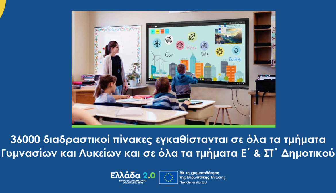 Προμήθεια και εγκατάσταση διαδραστικών συστημάτων μάθησης (ΤΑΑ)