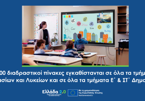 Προμήθεια και εγκατάσταση διαδραστικών συστημάτων μάθησης (ΤΑΑ)