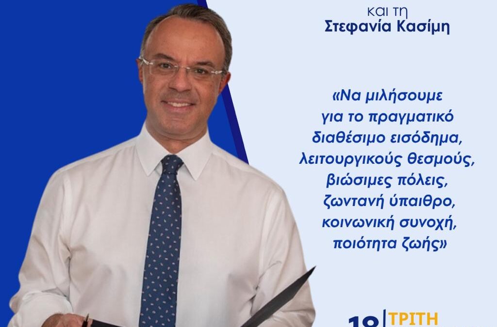 Συνέντευξη Χρήστου Σταϊκούρα στο ραδιόφωνο του Real Fm 97.8 | 18.8.2026 Συνέντευξη Χρήστου Σταϊκούρα στο ραδιόφωνο του Real Fm 97.8 | 18.8.2026
