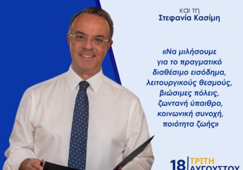 Συνέντευξη Χρήστου Σταϊκούρα στο ραδιόφωνο του Real Fm 97.8 | 18.8.2026