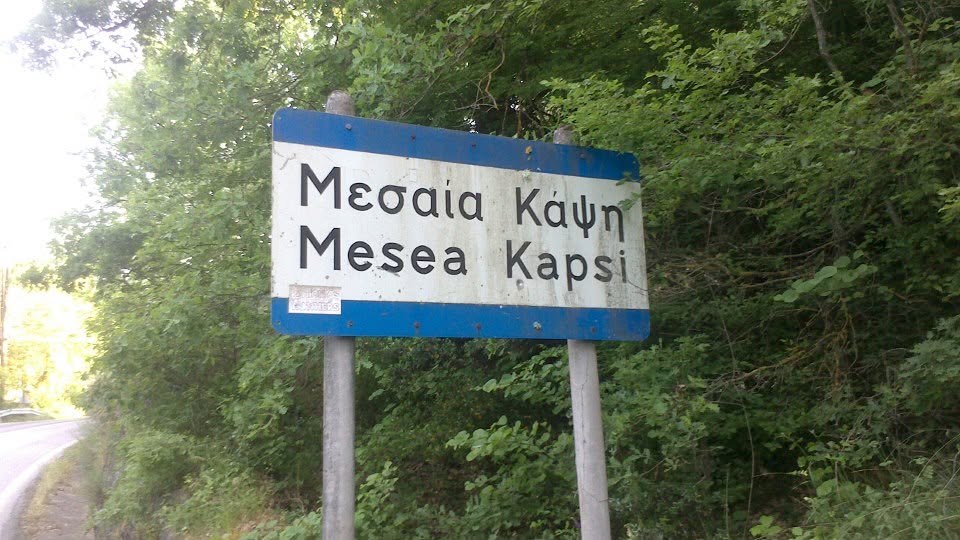 Μεσαία Κάψη: Έργα αποκατάστασης κοινοτικού τοιχίου Μεσαία Κάψη: Έργα αποκατάστασης κοινοτικού τοιχίου