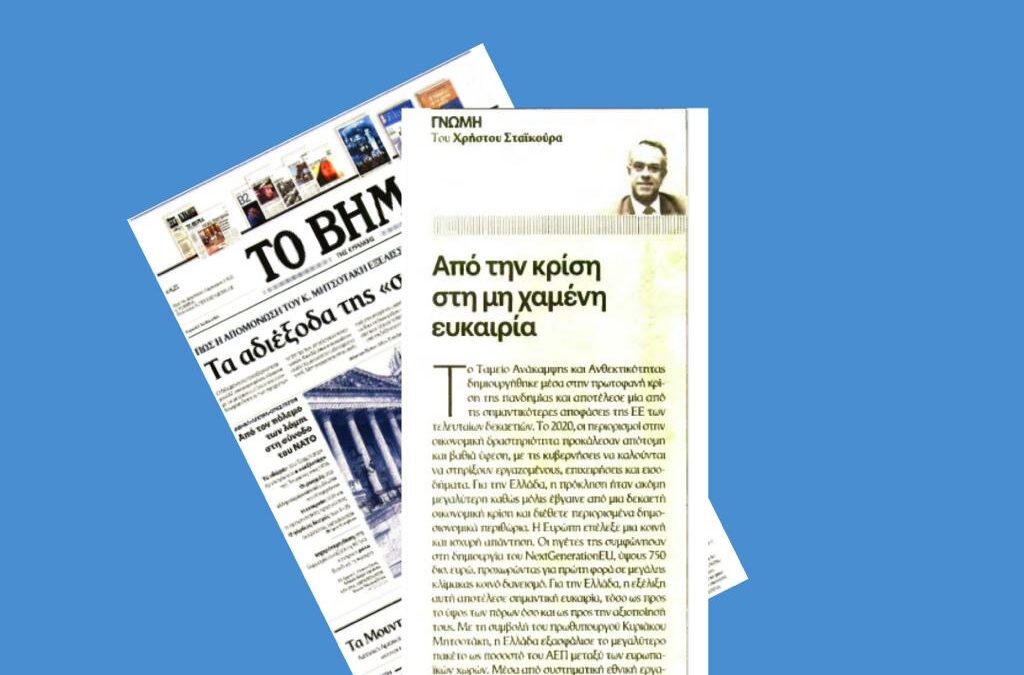 Άρθρο Χρήστου Σταϊκούρα για το Ταμείο Ανάκαμψης και Ανθεκτικότητας | 30.8.2026