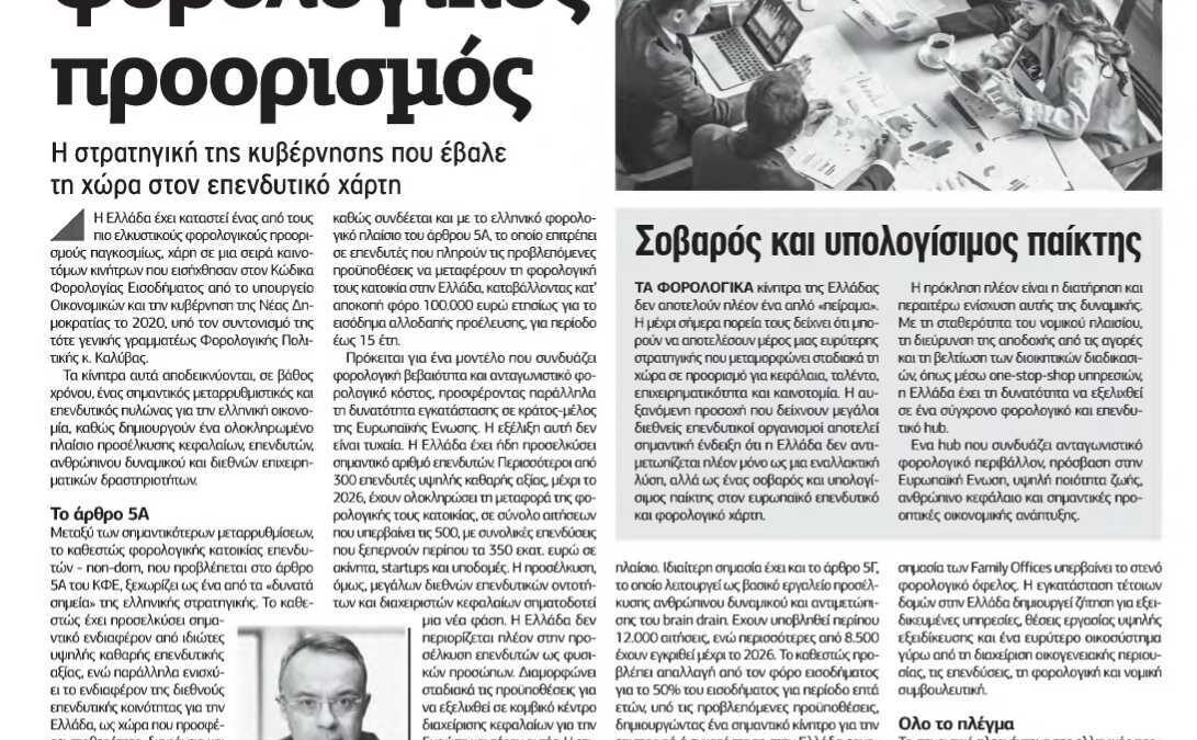 Άρθρο Χρήστου Σταϊκούρα στον Ελεύθερο Τύπο | 15.9.2026
