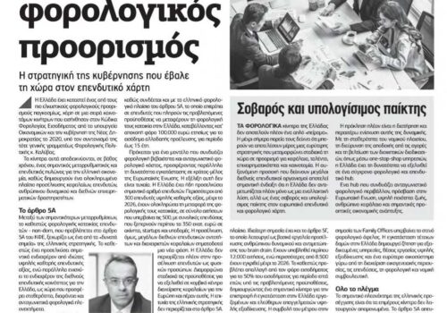 Άρθρο Χρήστου Σταϊκούρα στον Ελεύθερο Τύπο | 15.9.2026