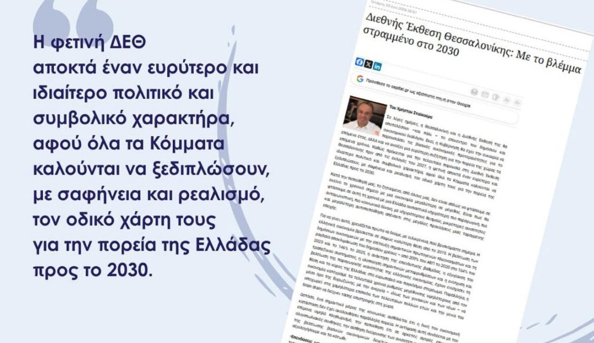 90η ΔΕΘ: Άρθρο Χρ. Σταϊκούρα στο capital.gr | 2.9.2026 90η ΔΕΘ: Άρθρο Χρ. Σταϊκούρα στο capital.gr | 2.9.2026