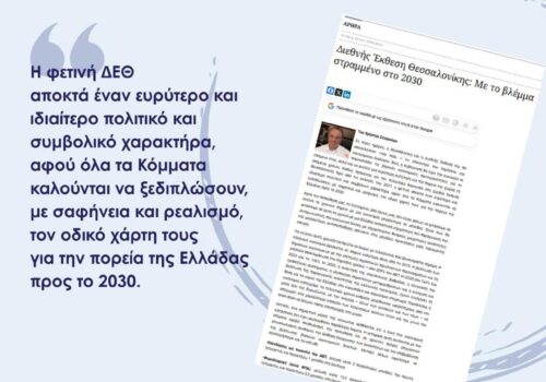 90η ΔΕΘ: Άρθρο Χρ. Σταϊκούρα στο capital.gr | 2.9.2026