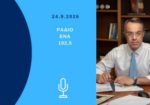 Συνέντευξη Χρήστου Σταϊκούρα στο Ράδιο ΕΝΑ Βόλου 102,5 | 24.9.2026
