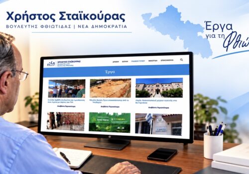 Χρ. Σταϊκούρας: Διαθέσιμη η πορεία έργων για την ΠΕ Φθιώτιδας στο cstaikouras.gr/erga | 21.9.2026