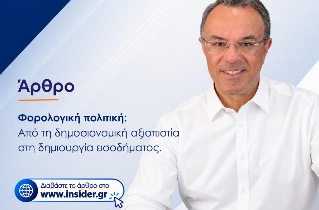Άρθρο Χρήστου Σταϊκούρα στο insider.gr | 21.9.2026