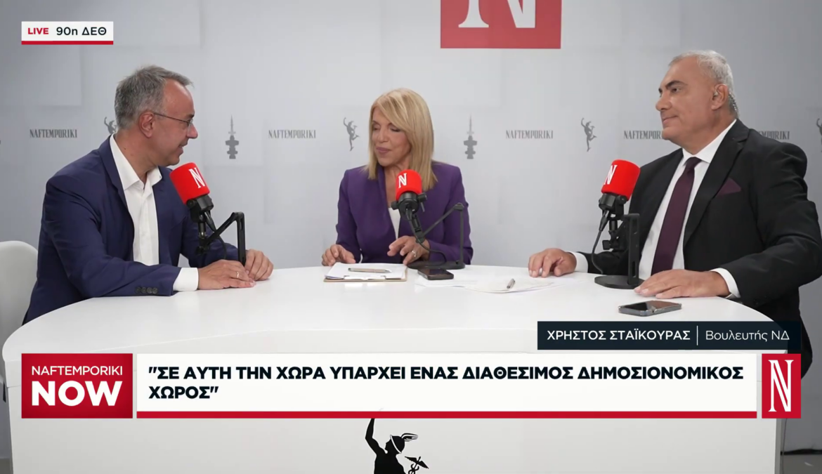 90η ΔΕΘ: Συνέντευξη Χρ. Σταϊκούρα στην τηλεόραση της Ναυτεμπορικής (video) | 7.9.2026