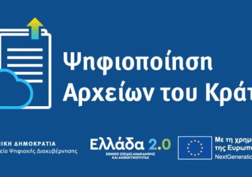 Ψηφιοποίηση Αρχείων του Κράτους μέσω του Ταμείου Ανάκαμψης