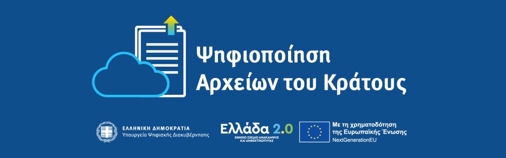 Ψηφιοποίηση Αρχείων του Κράτους μέσω του Ταμείου Ανάκαμψης