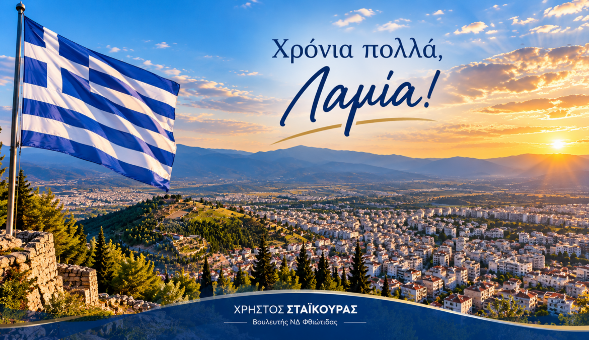 Χρόνια Πολλά Λαμία! Χρόνια Πολλά Λαμία!