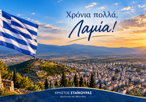 Χρόνια Πολλά Λαμία!