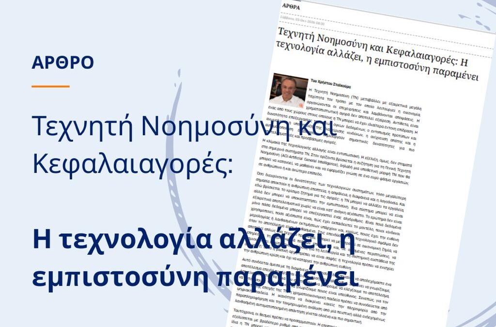 Άρθρο Χρ. Σταϊκούρα για την Τεχνητή Νοημοσύνη στο capital.gr | 3.10.2026