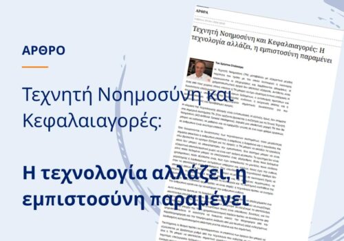 Άρθρο Χρ. Σταϊκούρα για την Τεχνητή Νοημοσύνη στο capital.gr | 3.10.2026