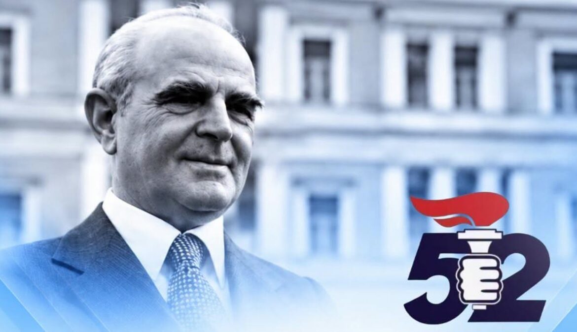 52 χρόνια ΝΕΑ ΔΗΜΟΚΡΑΤΙΑ | 4.10.2026