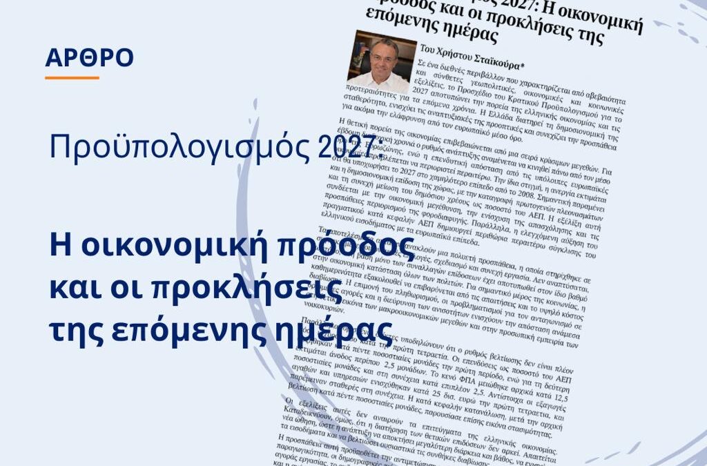 Άρθρο Χρήστου Σταϊκούρα στο capital.gr για τον Προϋπολογισμό του 2027 | 26.10.2026 Άρθρο Χρήστου Σταϊκούρα στο capital.gr για τον Προϋπολογισμό του 2027 | 26.10.2026