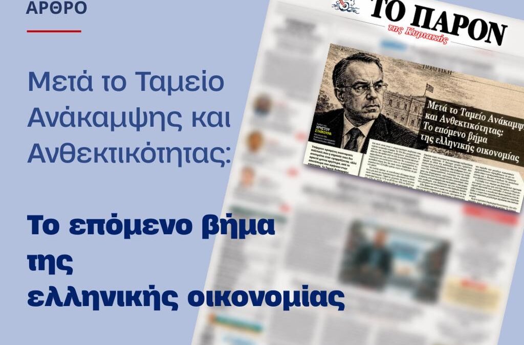 Άρθρο Χρήστου Σταϊκούρα στην εφημερίδα ”Το Παρόν” | 4.10.2026