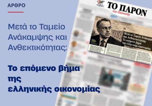 Άρθρο Χρήστου Σταϊκούρα στην εφημερίδα ”Το Παρόν” | 4.10.2026