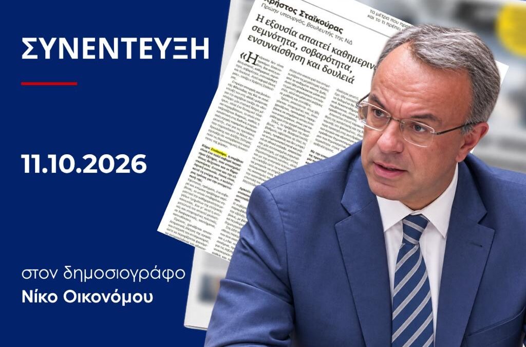 Συνέντευξη Χρήστου Σταϊκούρα στη «Μακεδονία της Κυριακής» | 11.10.2026 Συνέντευξη Χρήστου Σταϊκούρα στη «Μακεδονία της Κυριακής» | 11.10.2026