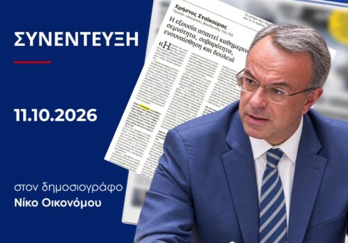 Συνέντευξη Χρήστου Σταϊκούρα στη «Μακεδονία της Κυριακής» | 11.10.2026
