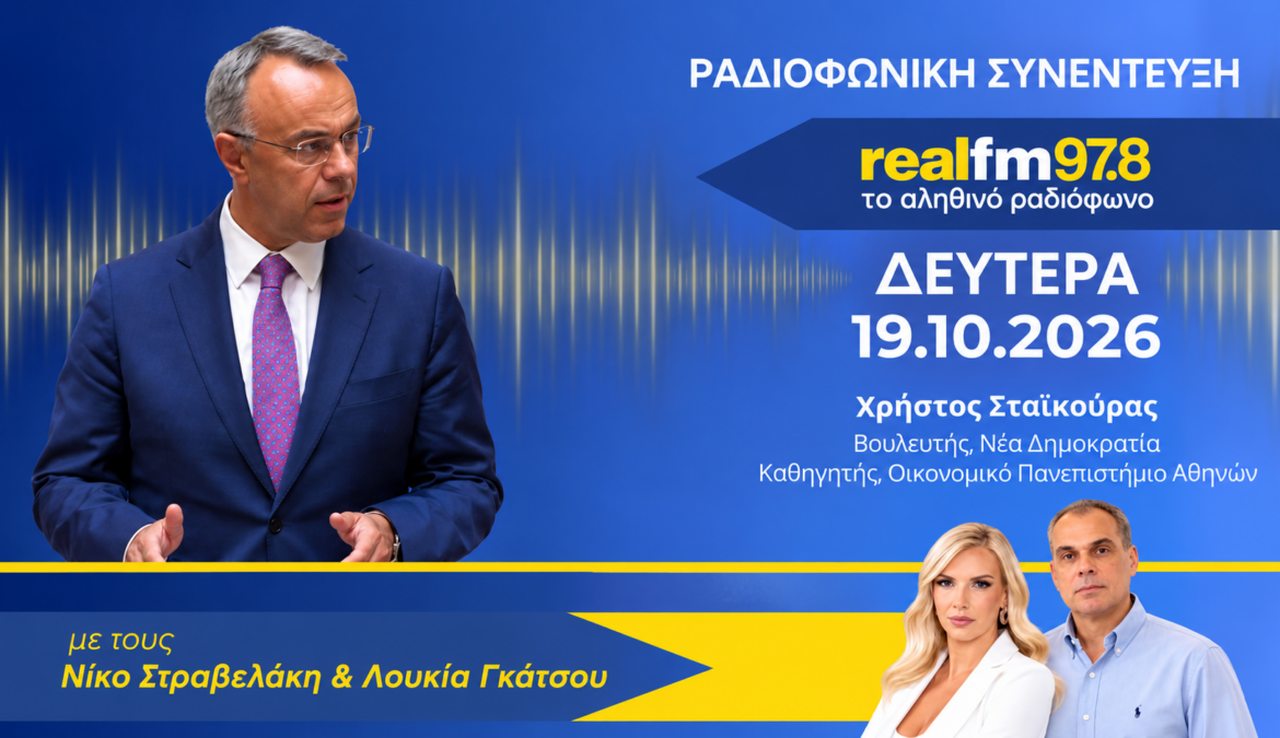 Συνέντευξη Χρήστου Σταϊκούρα στον Real Fm | 19.10.2026