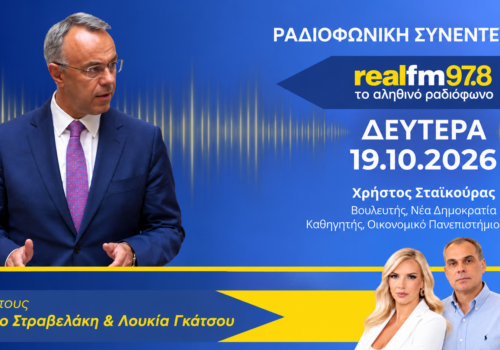 Συνέντευξη Χρήστου Σταϊκούρα στον Real Fm | 19.10.2026