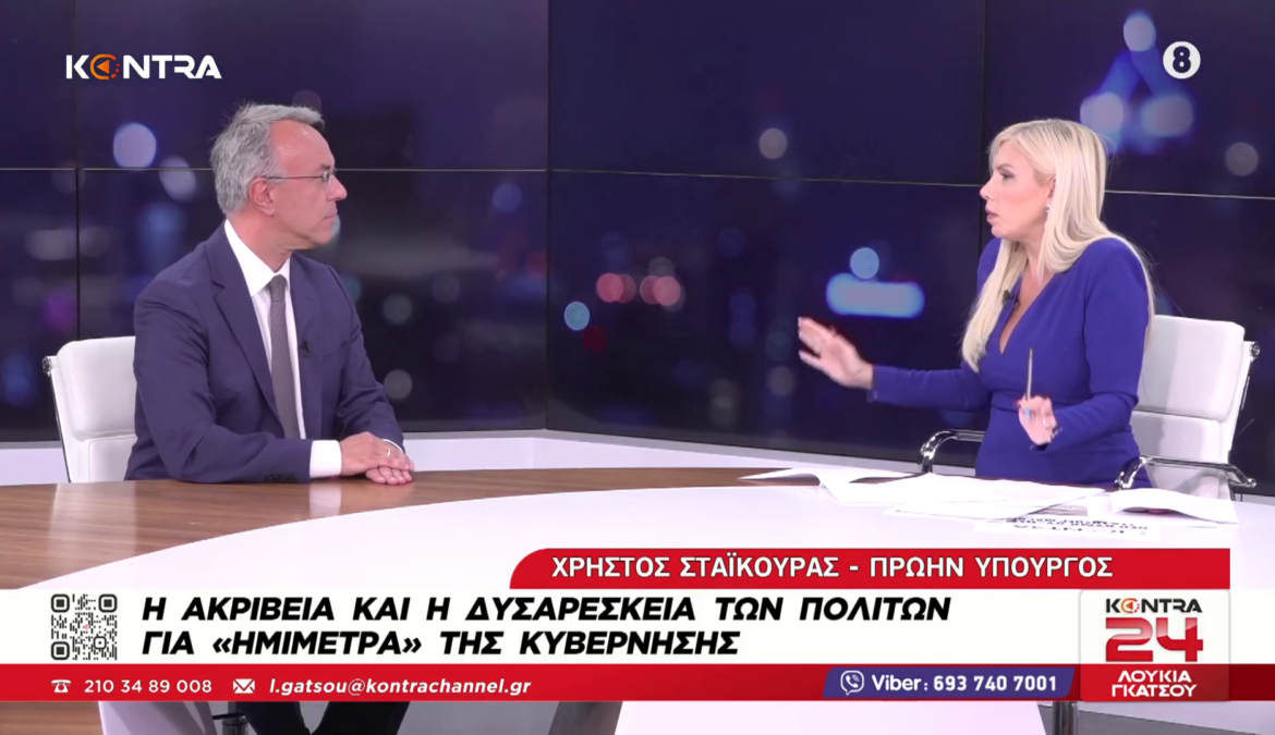 Ο Χρήστος Σταϊκούρας στο Kontra Channel με τη Λουκία Γκάτσου | 1.10.2026
