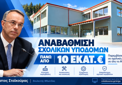 Χρ. Σταϊκούρας: Πάνω από 10 εκατ.€ οι παρεμβάσεις για σχολικές μονάδες στη Φθιώτιδα | 16.10.2026