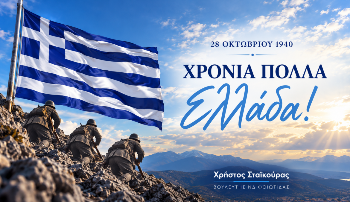 Μήνυμα Χρ. Σταϊκούρα για την επέτειο της 28ης Οκτωβρίου 1940 | 28.10.2026