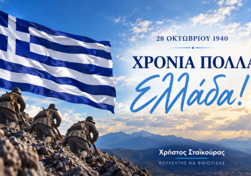 Μήνυμα Χρ. Σταϊκούρα για την επέτειο της 28ης Οκτωβρίου 1940 | 28.10.2026
