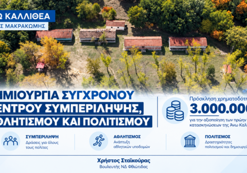 Καλλιθέα: Δημιουργία σύγχρονου κέντρου συμπερίληψης, αθλητισμού και πολιτισμού