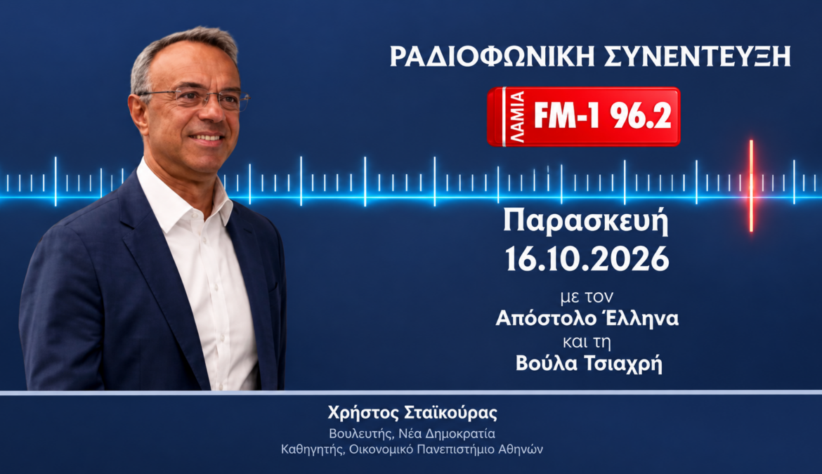 Συνέντευξη Χρήστου Σταϊκούρα στον ΛΑΜΙΑ FM – 1 | 16.10.2026 Συνέντευξη Χρήστου Σταϊκούρα στον ΛΑΜΙΑ FM – 1 | 16.10.2026