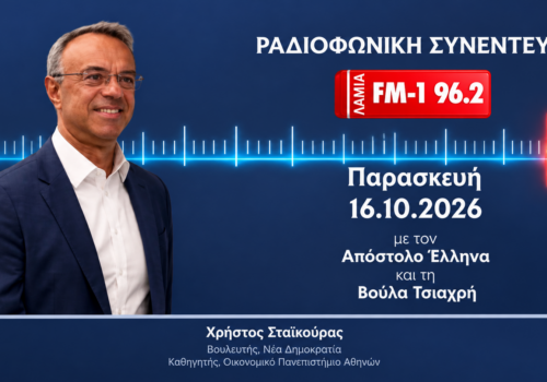 Συνέντευξη Χρήστου Σταϊκούρα στον ΛΑΜΙΑ FM – 1 | 16.10.2026