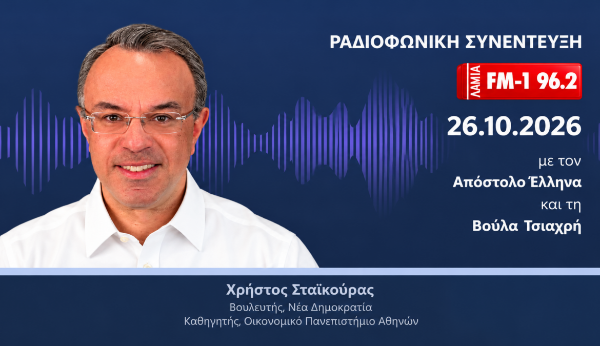Συνέντευξη Χρήστου Σταϊκούρα στον ΛΑΜΙΑ FM-1 | 26.10.2026