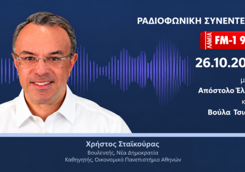 Συνέντευξη Χρήστου Σταϊκούρα στον ΛΑΜΙΑ FM-1 | 26.10.2026