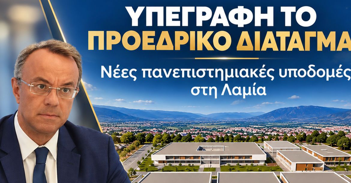 Χρ. Σταϊκούρας: Υπεγράφη το ΠΔ – Μεγάλο βήμα για τις νέες πανεπιστημιακές υποδομές στη Λαμία | 13.10.2026 Χρ. Σταϊκούρας: Υπεγράφη το ΠΔ – Μεγάλο βήμα για τις νέες πανεπιστημιακές υποδομές στη Λαμία | 13.10.2026